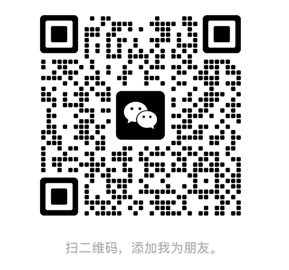 微信小助理好友二维码，可使用微信扫码添加